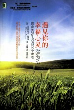 遇见你的幸福心灵 追求美好生活的100个思考