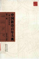 中国新诗百年大典 第11卷