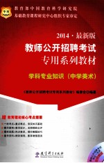 2014 最新版 教师公开招聘考试 专用系列教材 学科专业知识 中学美术