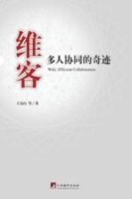 维客 多人协同的奇迹