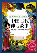 无障碍导读 中国古代神话故事