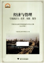 宁波市社会科学第四届学术年会文集 2013年度 经济与管理 宁波新活力:改革、创新、服务