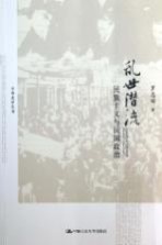 乱世潜流 民族主义与民国政治