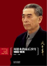 周恩来的最后岁月 1966-1976