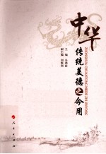 中华传统美德之今用