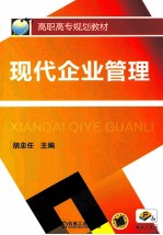 现代企业管理