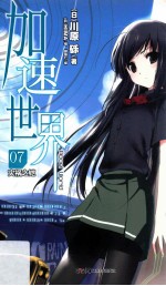 加速世界 7 灾祸之铠