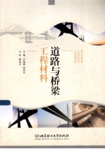 道路与桥梁工程材料