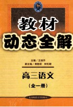 教材动态全解 高三语文 全1册