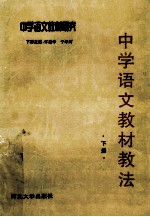 中学语文教材教法 下 中学语文教育概论
