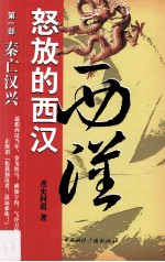 怒放的西汉 第1部 秦亡汉兴