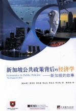 新加坡公共政策背后的经济学 新加坡的故事