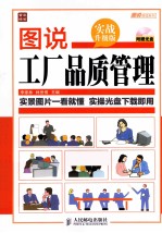 图说工厂品质管理 实战升级版