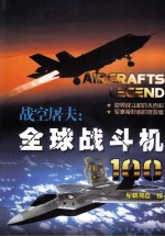战空屠夫 全球战斗机100