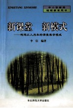 新课堂 新模式 构建以人为本的课堂教学模式