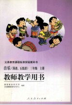 音乐（简谱、五线谱）三年级 上 教师教学用书