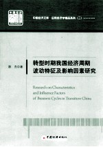 转型时期我国经济周期波动特征及影响因素研究