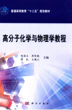普通高等教育“十二五”规划教材 高分子化学与物理学教程