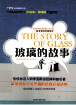 世界科普巨匠经典译丛 玻璃的故事
