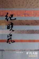 旷代大儒 纪晓岚传