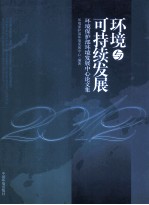 环境与可持续发展 环境保护部环境发展中心论文集 2012