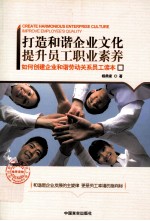 打造和谐企业文化 提升员工职业素养 如何创建企业和谐劳动关系员工读本