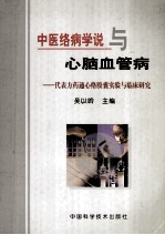 中医络病学说与心脑血管病 代表方药通心络胶囊实验与临床研究
