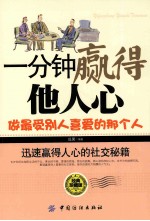一分钟赢得他人心 经典珍藏版