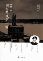 1911 潮打危城第一波