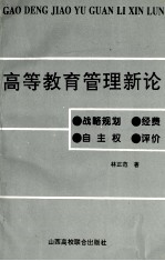高等教育管理新论.战略规划 经费 自主权 评价