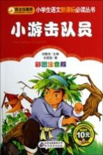 小游击队员 彩图注音版