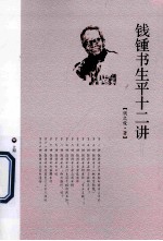 钱钟书生平十二讲