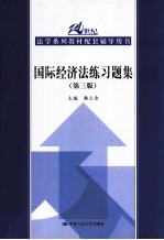 国际经济法练习题集 第3版