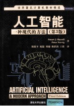 世界著名计算机教材精选 人工智能 一种现代的方法 第3版