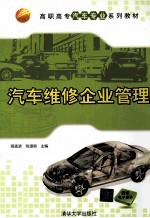 汽车维修企业管理