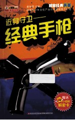 近身守卫 经典手枪