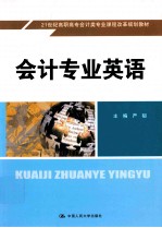 会计专业英语