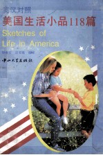 美国生活小品118篇 英汉对照