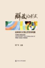 解放的形式 赵毅衡形式理论思想争鸣集