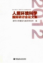 2012人居环境科学国际研讨会论文集