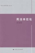 民法本位论