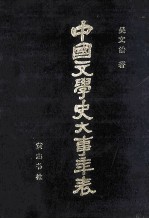中国文学史大事年表 下