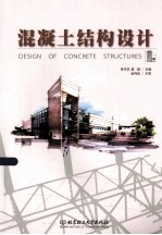 混凝土结构设计