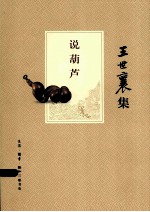 王世襄集 说葫芦