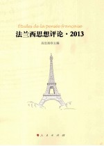 法兰西思想评论 2013