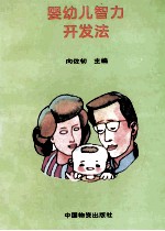 婴幼儿智力开发法