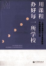 用课程办好每一所学校 上海市杨浦区义务教育阶段学校课程建设17例