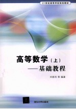 高等数学基础教程 上
