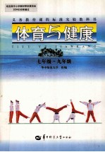 体育与健康 七年级-九年级