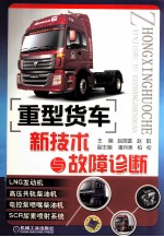 重型货车新技术与故障诊断